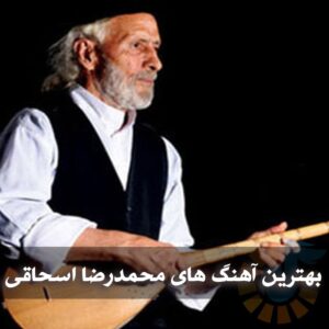 دانلود بهترین آهنگ های محمدرضا اسحاقی بهترین آهنگ های محمدرضا اسحاقی