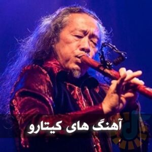 دانلود آهنگ های خارجی کیتارو آهنگ های خارجی کیتارو