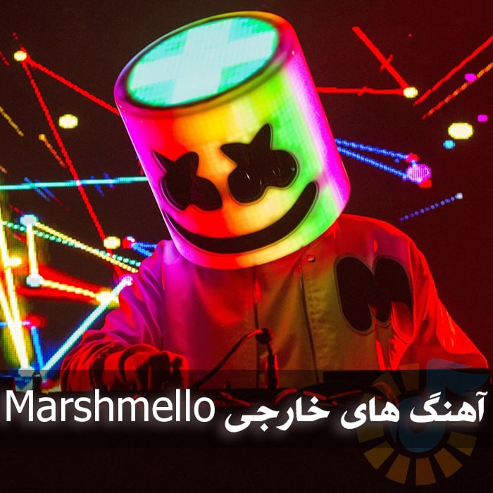 دانلود آهنگ های خارجی Marshmello 1 دانلود آهنگ های خارجی Marshmello
