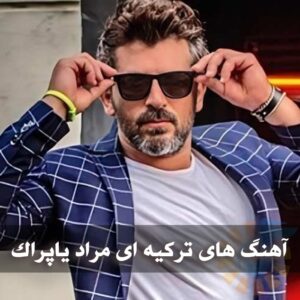 دانلود آهنگ های ترکیه ای مراد یاپراک آهنگ های ترکیه ای مراد یاپراک