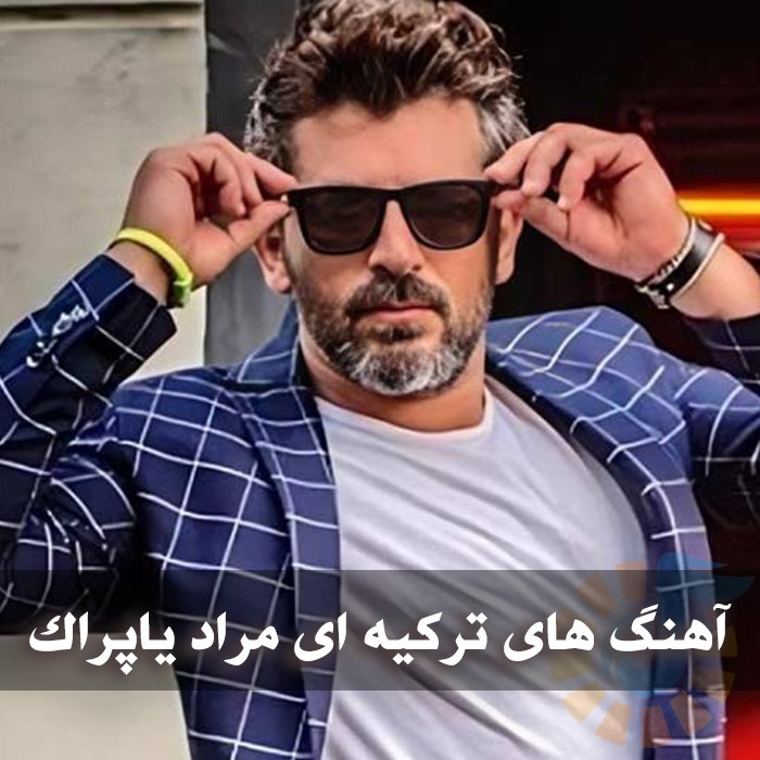 دانلود آهنگ های ترکیه ای مراد یاپراک 1 دانلود آهنگ های ترکیه ای مراد یاپراک