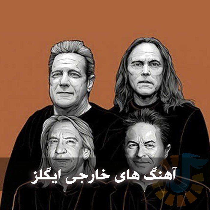 دانلود آهنگ های خارجی ایگلز 1 دانلود آهنگ های خارجی ایگلز