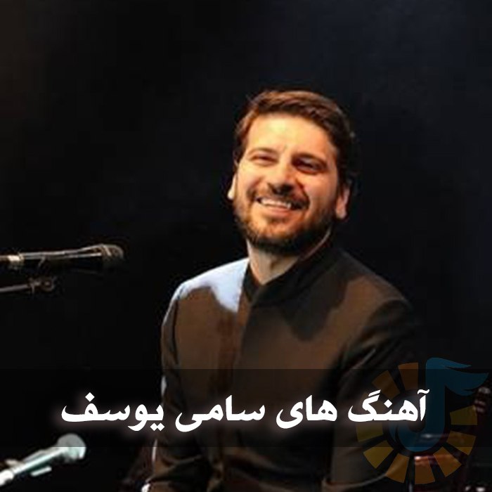 دانلود گلچین آهنگ های سامی یوسف 1 دانلود گلچین آهنگ های سامی یوسف