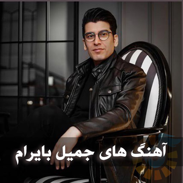 دانلود گلچین آهنگ های جمیل بایرام 1 دانلود گلچین آهنگ های جمیل بایرام