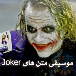 دانلود موسیقی متن های Joker موسیقی متن های Joker
