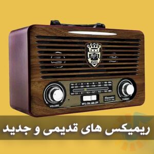 دانلود ریمیکس های قدیمی و جدید ریمیکس های قدیمی و جدید