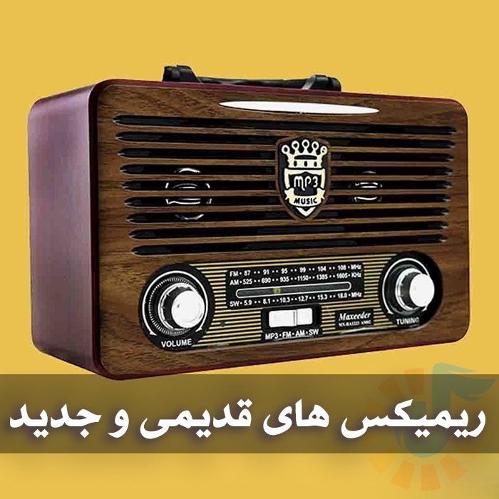 دانلود ریمیکس های قدیمی و جدید 1 دانلود ریمیکس های قدیمی و جدید