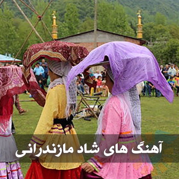 دانلود ریمیکس آهنگ های شاد مازندرانی 1 آهنگ های شاد مازندرانی