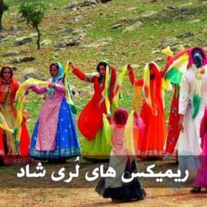 دانلود ریمیکس های لُری شاد ریمیکس های لُری شاد