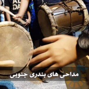 دانلود مداحی های بندری جنوبی مداحی های بندری جنوبی