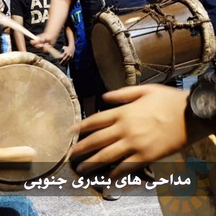 دانلود مداحی های بندری جنوبی 1 دانلود مداحی های بندری جنوبی