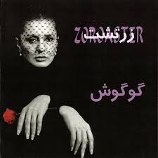 دانلود آلبوم گوگوش زرتشت 1 آلبوم گوگوش زرتشت