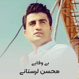 دانلود آهنگ بی وفایی کرد و رفت ی وفایی کرد و رفت