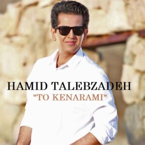دانلود آهنگ حمید طالب زاده تو کنارمی حمید طالب زاده تو کنارمی