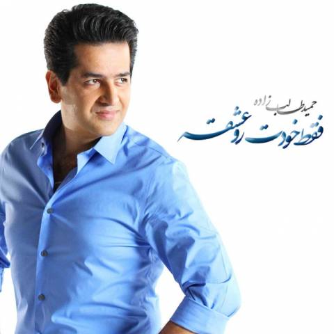 دانلود آهنگ حمید طالب زاده فقط خود تورو عشقه 1 حمید طالب زاده فقط خود تورو عشقه