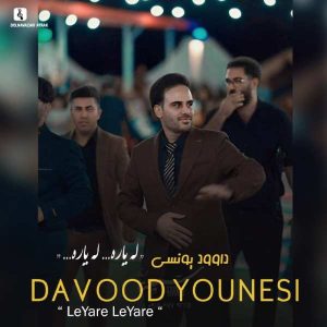 دانلود آهنگ داوود یونسی لیاره لیاره 1 داوود یونسی لیاره لیاره
