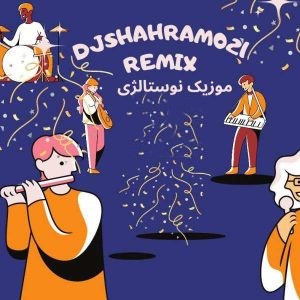 دانلود ریمیکس آهنگ دیجی شهرام ۰۲۱ پرشین نوستالژی موزیک ریمیکس آهنگ دیجی شهرام ۰۲۱ پرشین نوستالژی موزیک