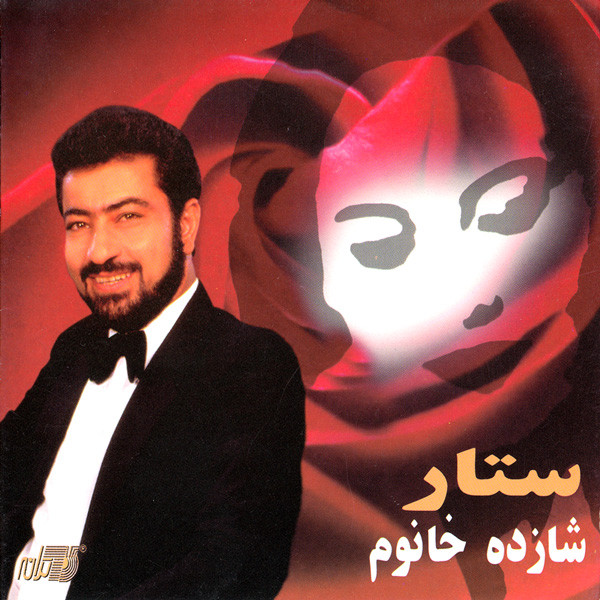 دانلود آهنگ ستار شازده خانوم 1 ستار شازده خانوم
