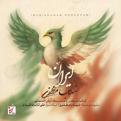 دانلود آهنگ شهاب مظفری ایران 1 شهاب مظفری ایران