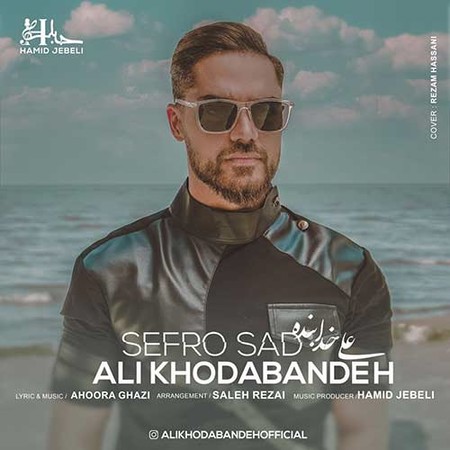 دانلود آهنگ علی خدابنده صفر و صد 1 علی خدابنده صفر و صد