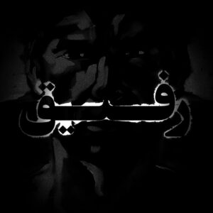 دانلود آهنگ فدایی رفیق فدایی رفیق