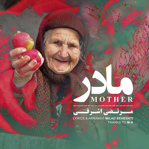 دانلود آهنگ مرتضی اشرفی مادر 1 مرتضی اشرفی مادر