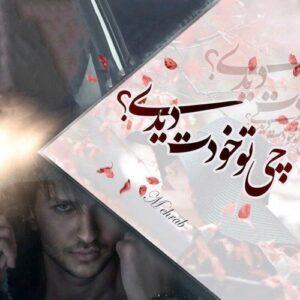 دانلود آهنگ مهراب چی تو خودت دیدی مهراب چی تو خودت دیدی