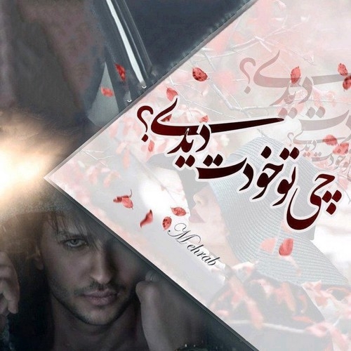 دانلود آهنگ مهراب چی تو خودت دیدی 1 مهراب چی تو خودت دیدی