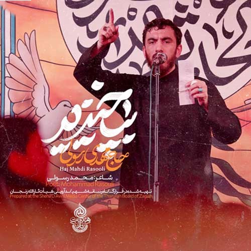 دانلود نوحه مهدی رسولی بپاخیزید 1 نوحه مهدی رسولی بپاخیزید