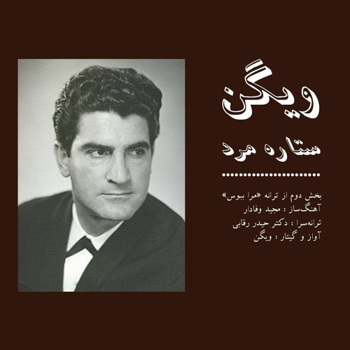 دانلود آهنگ ویگن ستاره مرد 1 ویگن ستاره مرد