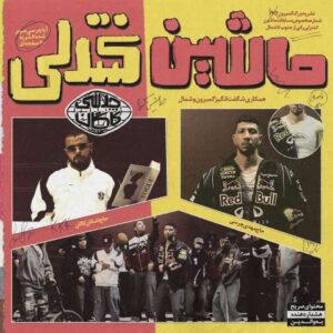 دانلود آهنگ چرسی ماشین کنترلی چرسی ماشین کنترلی