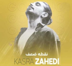 دانلود آهنگ کسری زاهدی نقطه ضعف کسری زاهدی نقطه ضعف