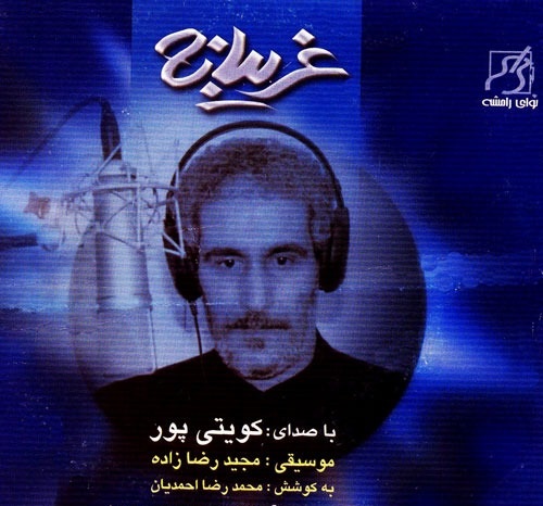 دانلود آلبوم کویتی پور غریبانه 1 Koveytipur Gharibane