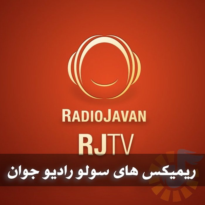 دانلود ریمیکس های سولو رادیو جوان 1 دانلود ریمیکس های سولو رادیو جوان