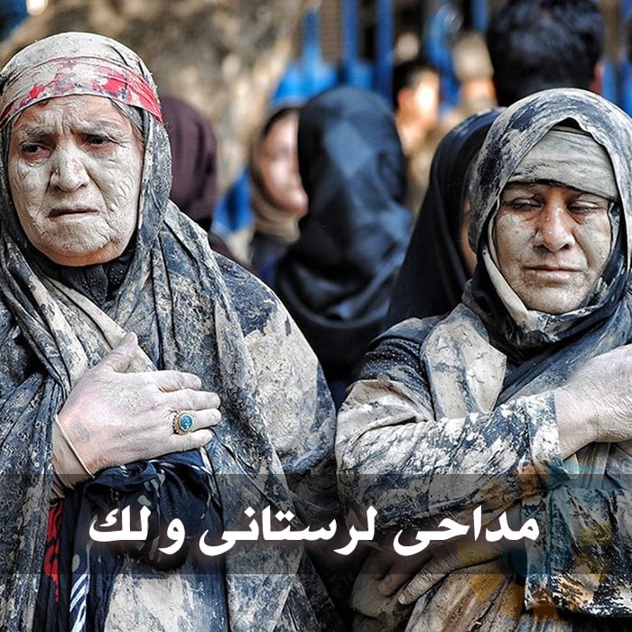 دانلود مداحی لرستانی و لک 1 مداحی لرستانی و لک