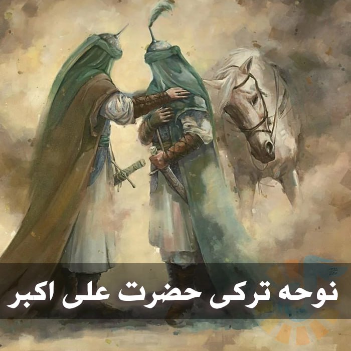 دانلود نوحه های ترکی شهادت حضرت علی اکبر (ع) 1 نوحه های ترکی شهادت حضرت علی اکبر (ع)