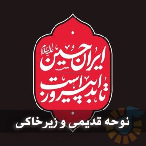 دانلود مداحی های خیلی قدیمی و نایاب مداحی های خیلی قدیمی و نایاب