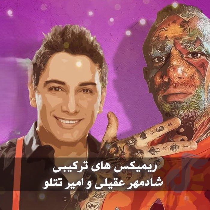 دانلود ریمیکس های ترکیبی شادمهر عقیلی و امیر تتلو 1 دانلود ریمیکس های ترکیبی شادمهر عقیلی و امیر تتلو