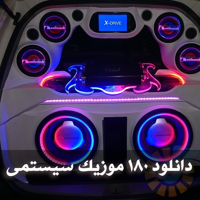 دانلود 180 موزیک سیستمی 1 دانلود 180 موزیک سیستمی