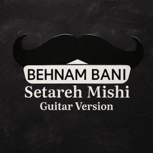 دانلود آهنگ بهنام بانی ستاره میشی (ورژن گیتار) بهنام بانی ستاره میشی (ورژن گیتار)