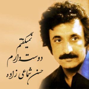دانلود آهنگ حسن شماعی زاده نمیگفتم دوست دارم حسن شماعی زاده نمیگفتم دوست دارم