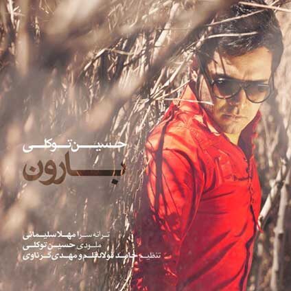 دانلود آهنگ حسین توکلی بارون 1 حسین توکلی بارون