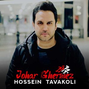 دانلود آهنگ حسین توکلی جوهر قرمز حسین توکلی جوهر قرمز