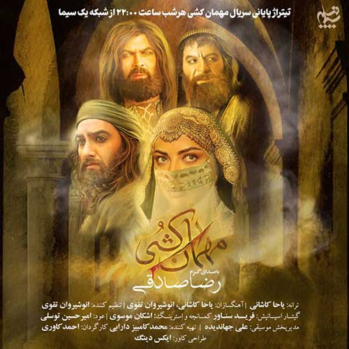 دانلود آهنگ رضا صادقی مهمان کشی 1 رضا صادقی مهمان کشی