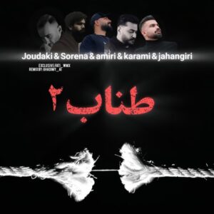 دانلود ریمیکس آهنگ طناب 2 ریمیکس آهنگ طناب 2