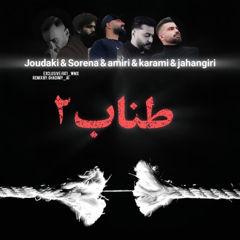 دانلود ریمیکس آهنگ طناب 2 1 ریمیکس آهنگ طناب 2