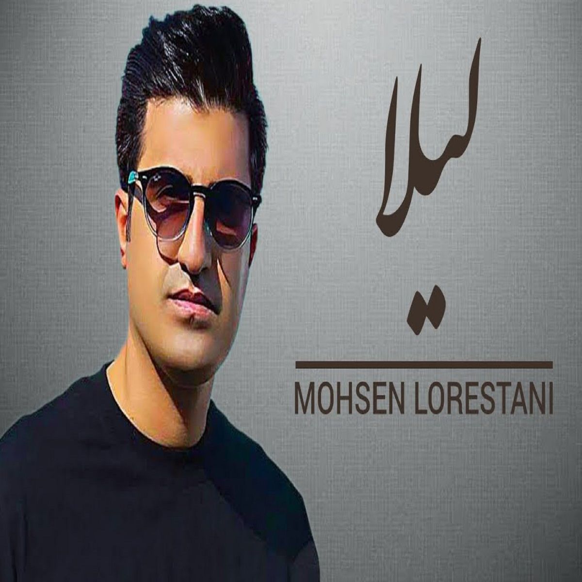 دانلود ریمیکس آهنگ محسن لرستانی لیلا 1 ریمیکس آهنگ محسن لرستانی لیلا