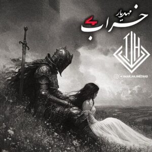 دانلود ریمیکس آهنگ مهدیار خراب 4 ریمیکس آهنگ مهدیار خراب 4
