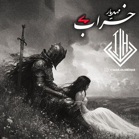 دانلود ریمیکس آهنگ مهدیار خراب 4 1 ریمیکس آهنگ مهدیار خراب 4