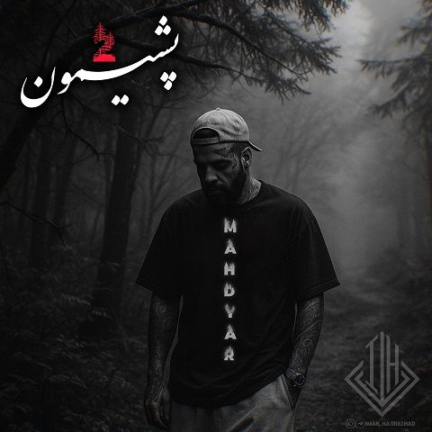 دانلود ریمیکس آهنگ مهدیار پشیمون 2 ریمیکس آهنگ مهدیار پشیمون 2